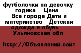 футболочки на девочку 1-2,5 годика. › Цена ­ 60 - Все города Дети и материнство » Детская одежда и обувь   . Ульяновская обл.